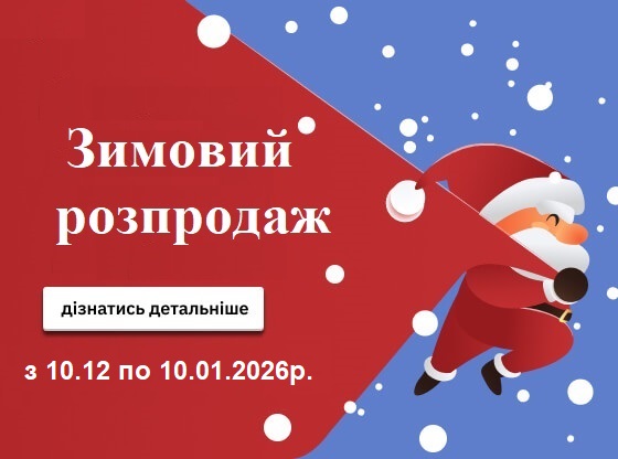 Зимовий розпродаж 2026