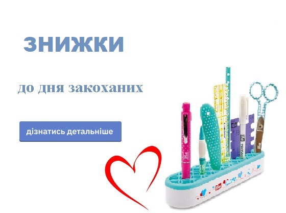 Знижки до дня закоханих