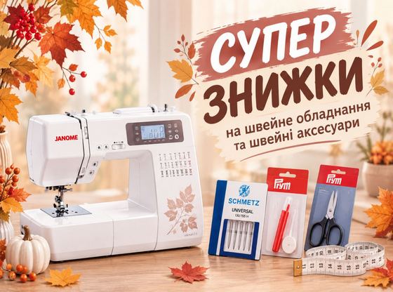 Осінні знижки