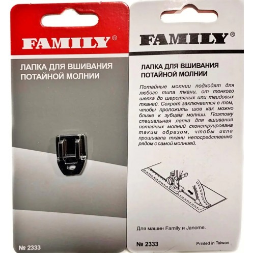 Лапка для вшивания потайной молнии  FAMILY 2333 - Интернет-магазин 